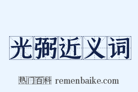 光弼近义词是什么意思的图片